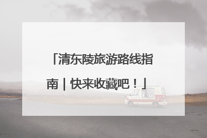 清东陵旅游路线指南｜快来收藏吧！