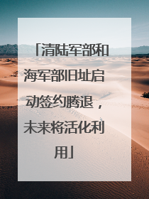 清陆军部和海军部旧址启动签约腾退，未来将活化利用