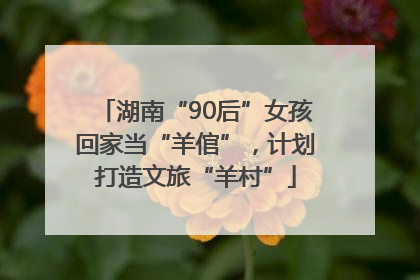 湖南“90后”女孩回家当“羊倌”，计划打造文旅“羊村”