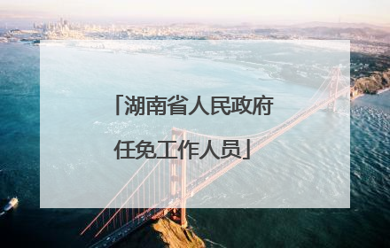 湖南省人民政府任免工作人员