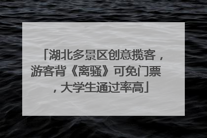 湖北多景区创意揽客，游客背《离骚》可免门票，大学生通过率高