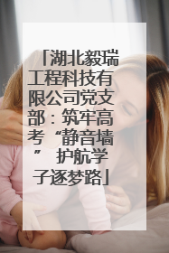 湖北毅瑞工程科技有限公司党支部：筑牢高考“静音墙” 护航学子逐梦路