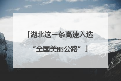 湖北这三条高速入选“全国美丽公路”