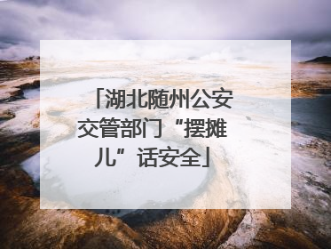 湖北随州公安交管部门“摆摊儿”话安全