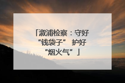 溆浦检察：守好“钱袋子” 护好“烟火气”