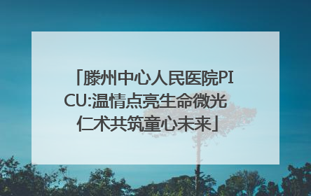 滕州中心人民医院PICU:温情点亮生命微光 仁术共筑童心未来
