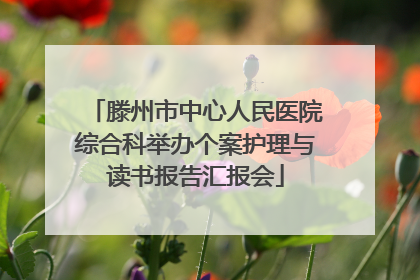 滕州市中心人民医院综合科举办个案护理与读书报告汇报会