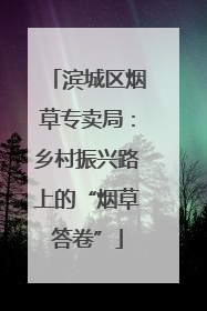 滨城区烟草专卖局：乡村振兴路上的“烟草答卷”
