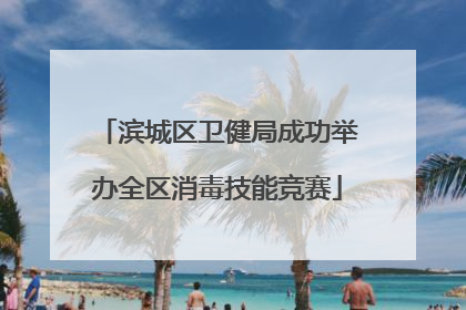 滨城区卫健局成功举办全区消毒技能竞赛