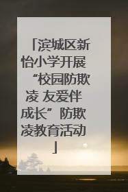 滨城区新怡小学开展“校园防欺凌 友爱伴成长”防欺凌教育活动