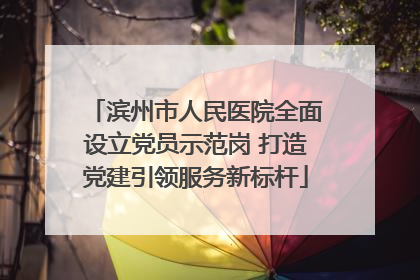 滨州市人民医院全面设立党员示范岗 打造党建引领服务新标杆