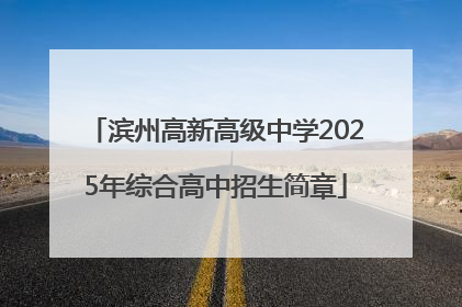 滨州高新高级中学2025年综合高中招生简章