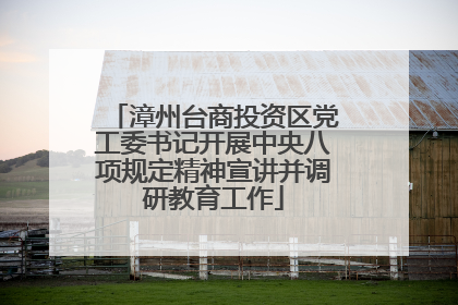 漳州台商投资区党工委书记开展中央八项规定精神宣讲并调研教育工作