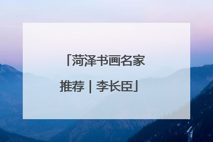 菏泽书画名家推荐｜李长臣