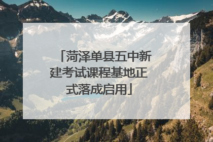 菏泽单县五中新建考试课程基地正式落成启用