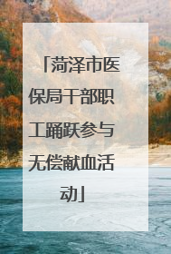 菏泽市医保局干部职工踊跃参与无偿献血活动
