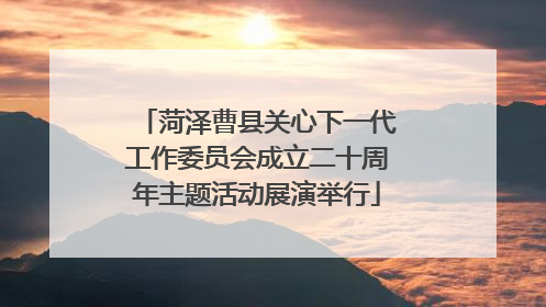 菏泽曹县关心下一代工作委员会成立二十周年主题活动展演举行