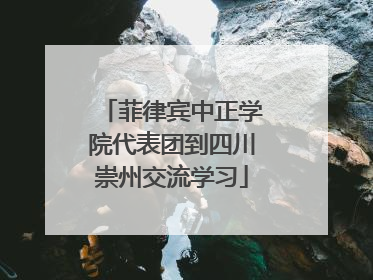 菲律宾中正学院代表团到四川崇州交流学习
