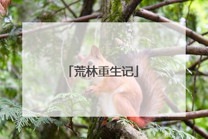 荒林重生记