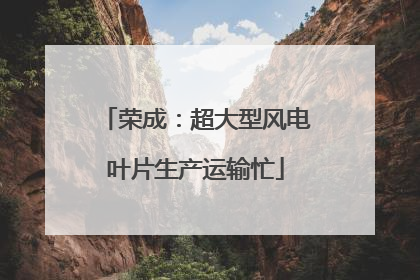 荣成：超大型风电叶片生产运输忙