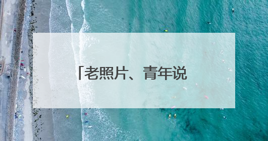 老照片、青年说 农工党浙江省委会这场演讲比赛，述说多党合作初心延续