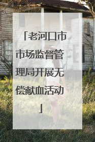 老河口市市场监督管理局开展无偿献血活动