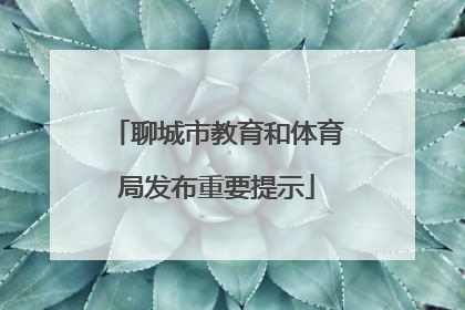 聊城市教育和体育局发布重要提示