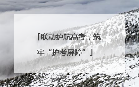 联动护航高考，筑牢“护考屏障”