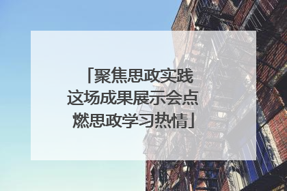聚焦思政实践 这场成果展示会点燃思政学习热情
