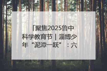 聚焦2025鲁中科学教育节｜淄博少年“泥潭一跃”：六一节里的勇气勋章