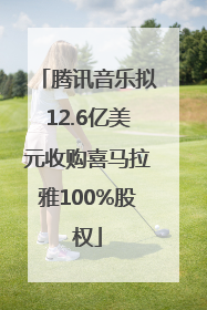 腾讯音乐拟12.6亿美元收购喜马拉雅100%股权