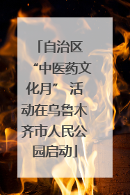自治区 “中医药文化月” 活动在乌鲁木齐市人民公园启动