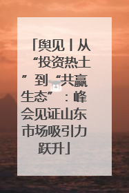 舆见丨从“投资热土”到“共赢生态”：峰会见证山东市场吸引力跃升
