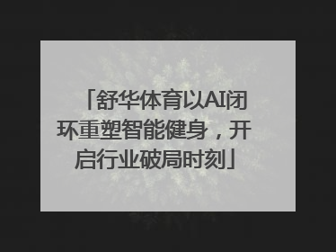 舒华体育以AI闭环重塑智能健身，开启行业破局时刻