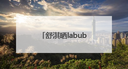 舒淇晒labubu和哭娃合影：一同去郊游！网友：这是怎么火起来了？