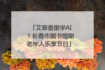 艾草香里学AI！长春市图书馆助老年人乐享节日