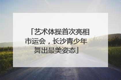 艺术体操首次亮相市运会，长沙青少年舞出最美姿态