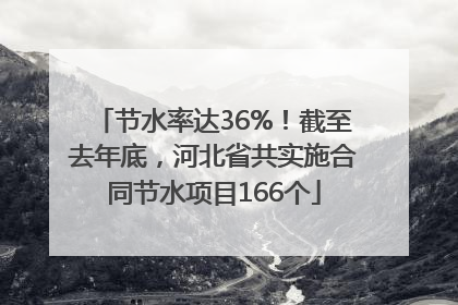 节水率达36%！截至去年底，河北省共实施合同节水项目166个
