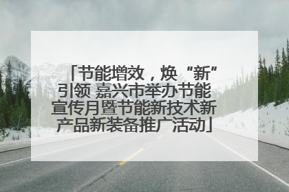 节能增效，焕“新”引领 嘉兴市举办节能宣传月暨节能新技术新产品新装备推广活动