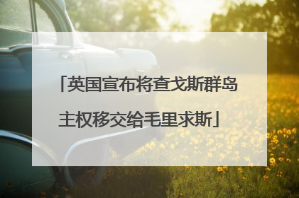 英国宣布将查戈斯群岛主权移交给毛里求斯