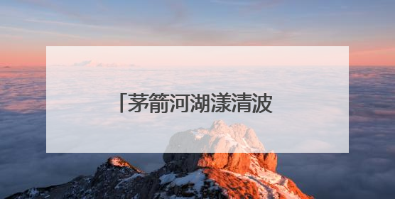 茅箭河湖漾清波 文明之水润心田