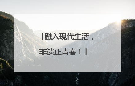 融入现代生活，非遗正青春！