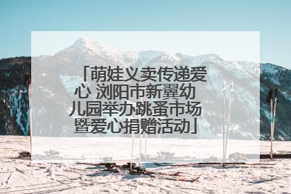 萌娃义卖传递爱心 浏阳市新翼幼儿园举办跳蚤市场暨爱心捐赠活动
