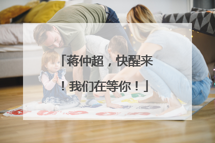 蒋仲超，快醒来！我们在等你！