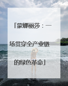 蒙娜丽莎：一场贯穿全产业链的绿色革命