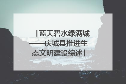 蓝天碧水绿满城——庆城县推进生态文明建设综述