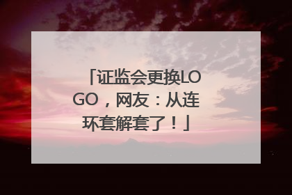 证监会更换LOGO，网友：从连环套解套了！