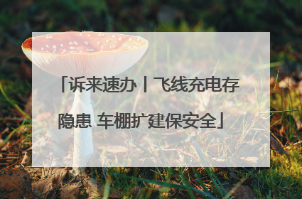 诉来速办丨飞线充电存隐患 车棚扩建保安全