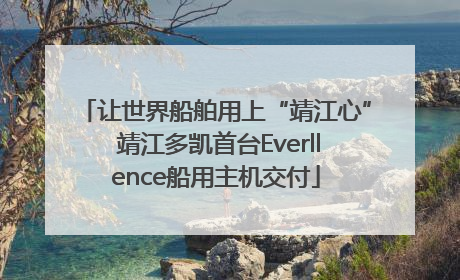 让世界船舶用上“靖江心” 靖江多凯首台Everllence船用主机交付