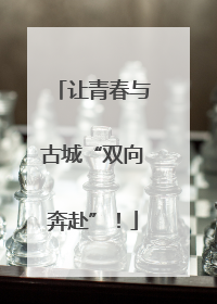 让青春与古城“双向奔赴”！